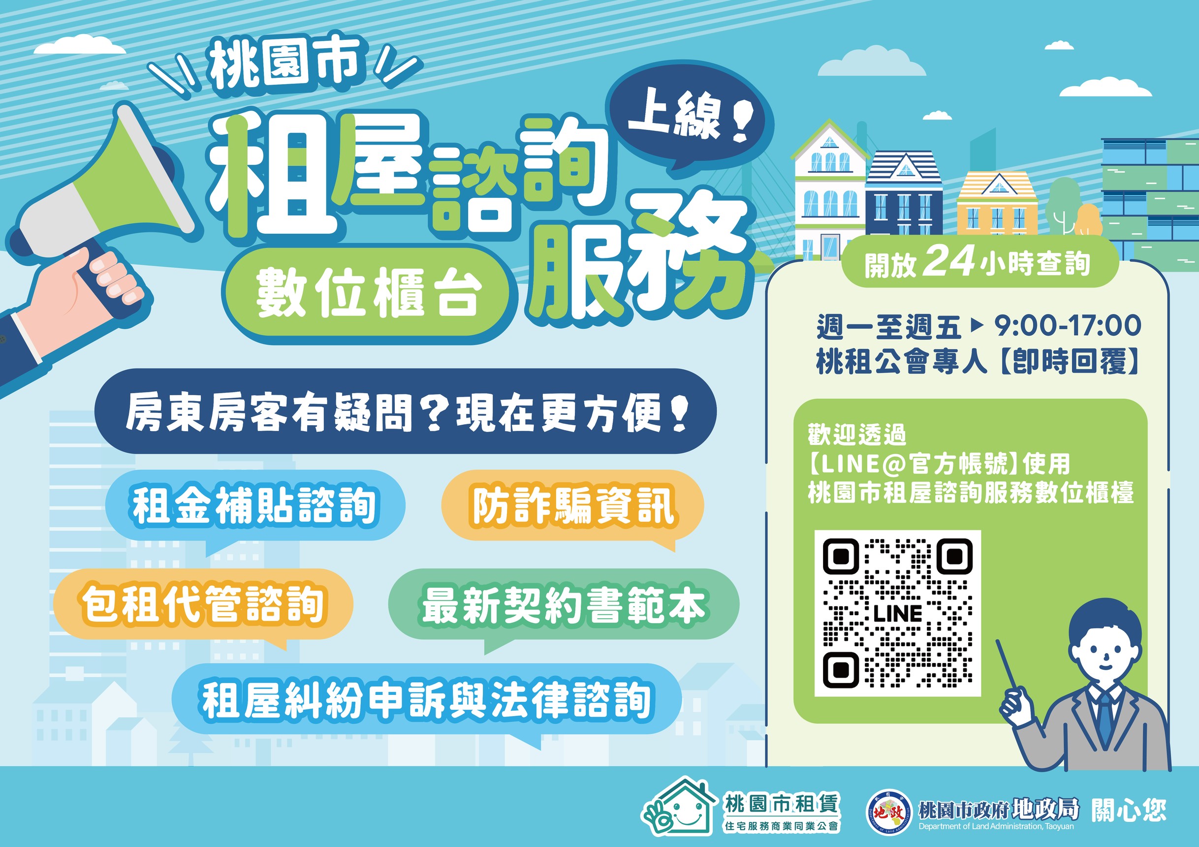 桃園市租屋諮詢服務海報